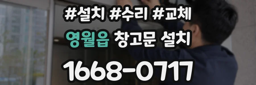 영월읍 창고문 설치