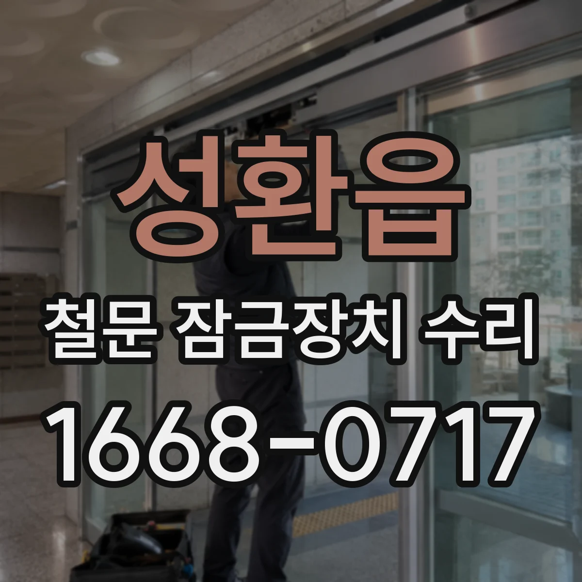성환읍 철문 잠금장치 수리