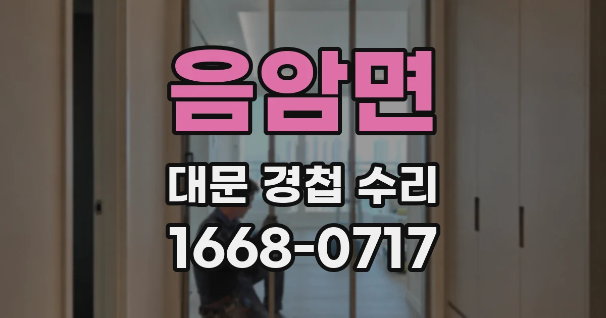 음암면 대문 경첩 수리