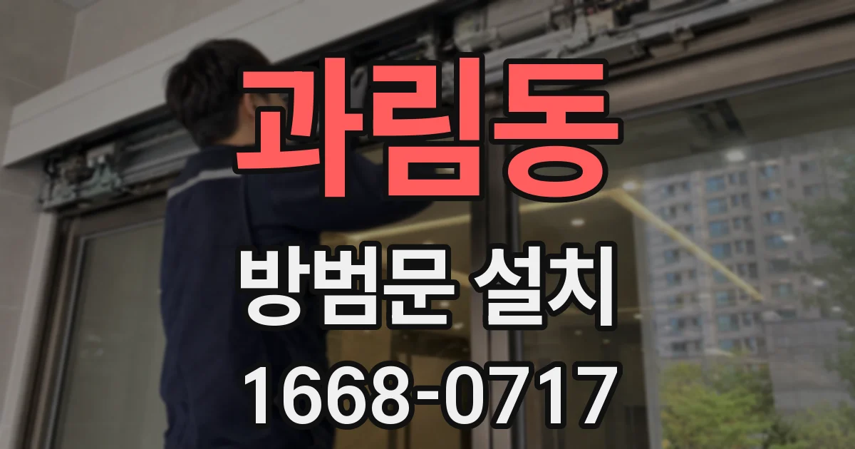 과림동 방범문 설치
