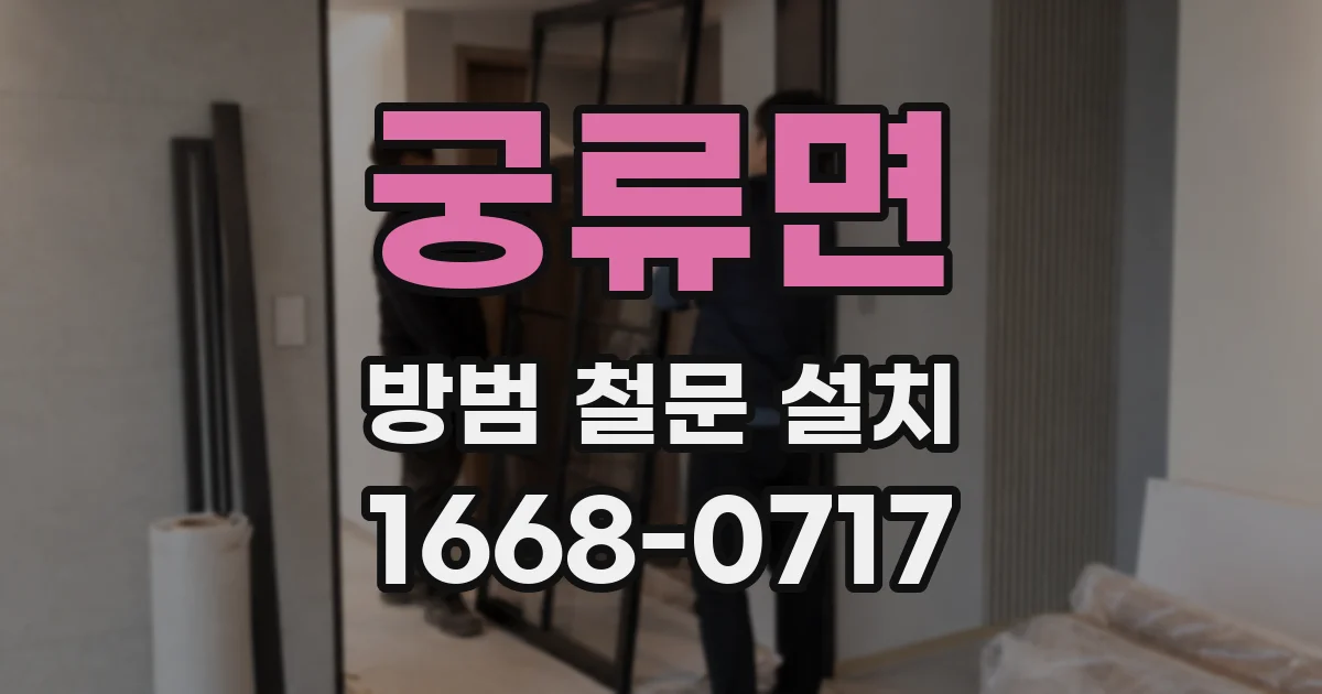 궁류면 방범 철문 설치