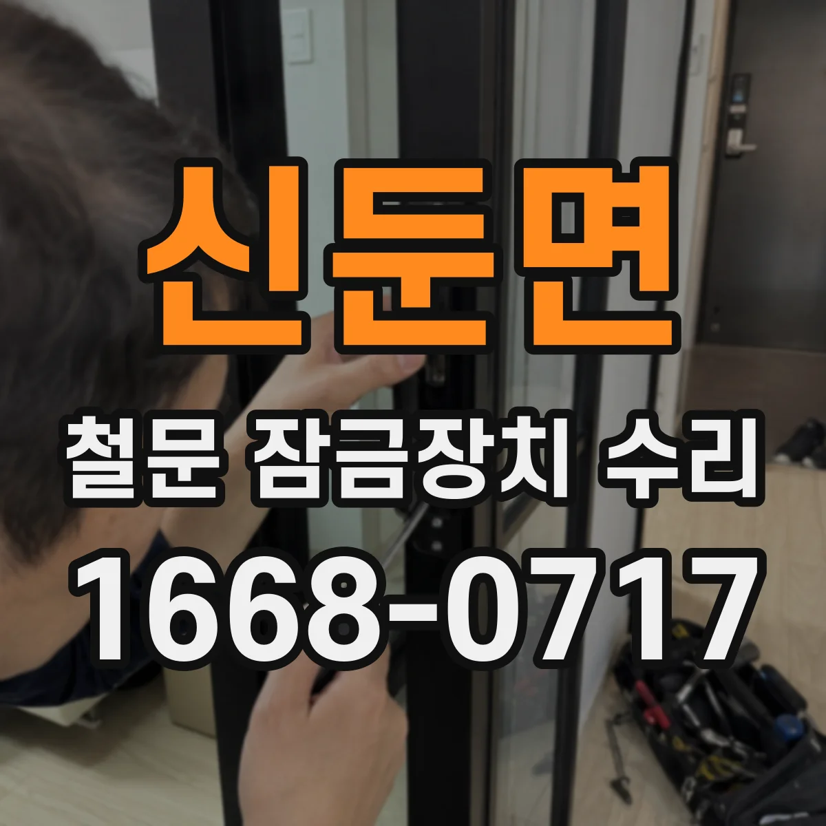 신둔면 철문 잠금장치 수리