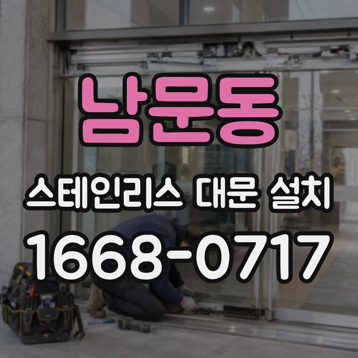 남문동 스테인리스 대문 설치