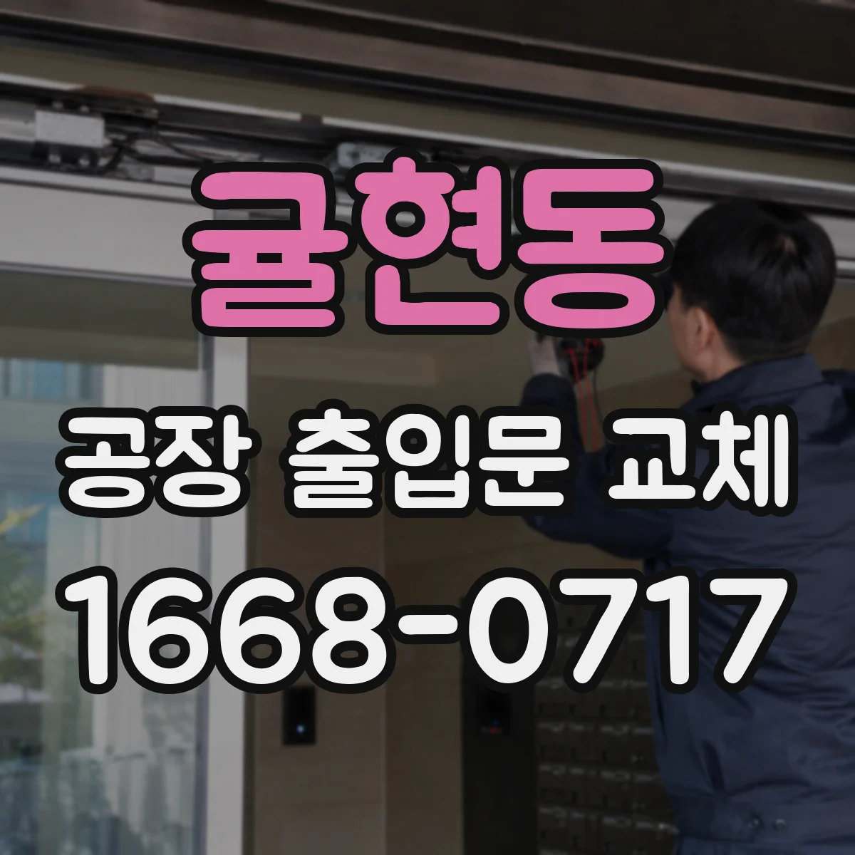 귤현동 공장 출입문 교체