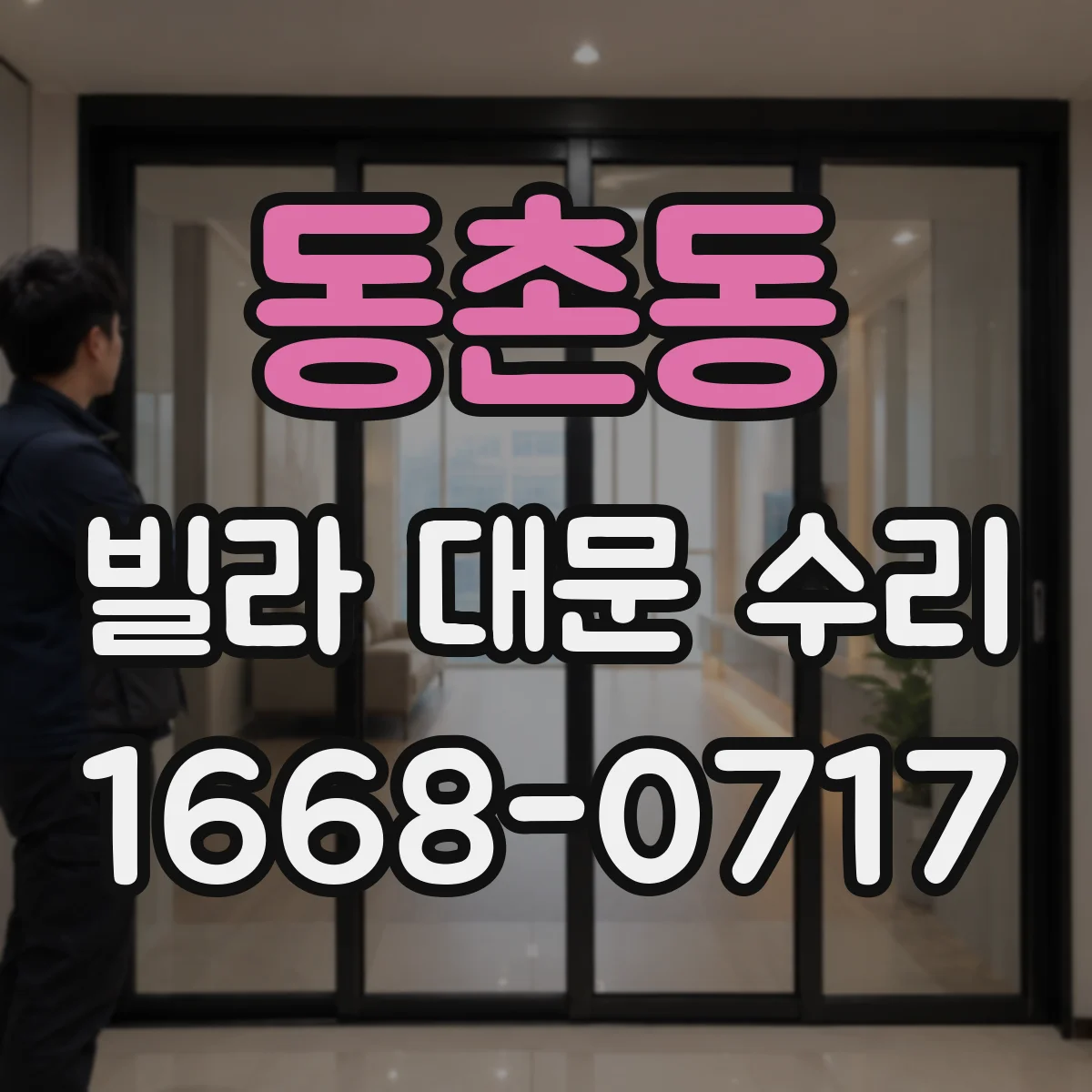 동촌동 빌라 대문 수리