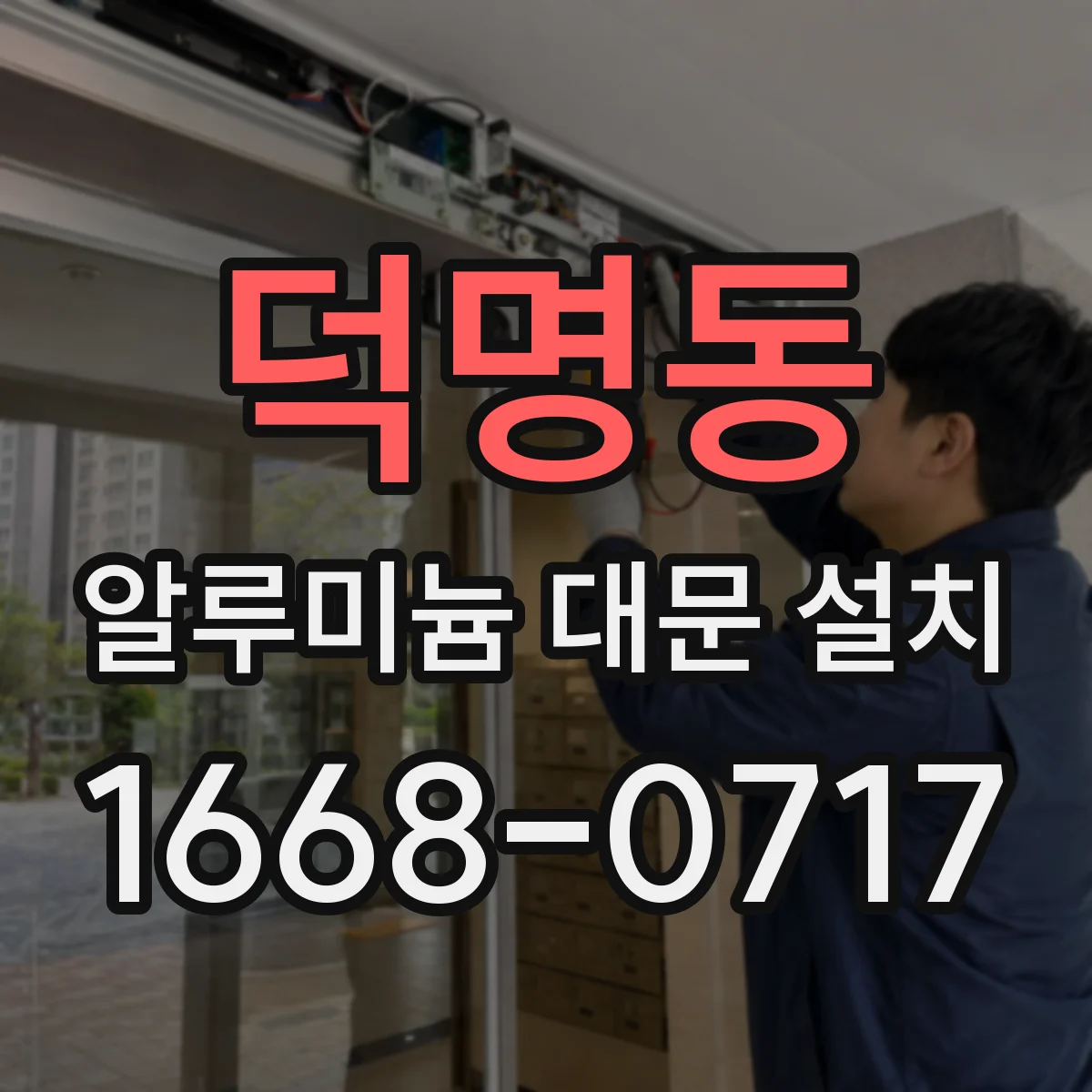 덕명동 알루미늄 대문 설치