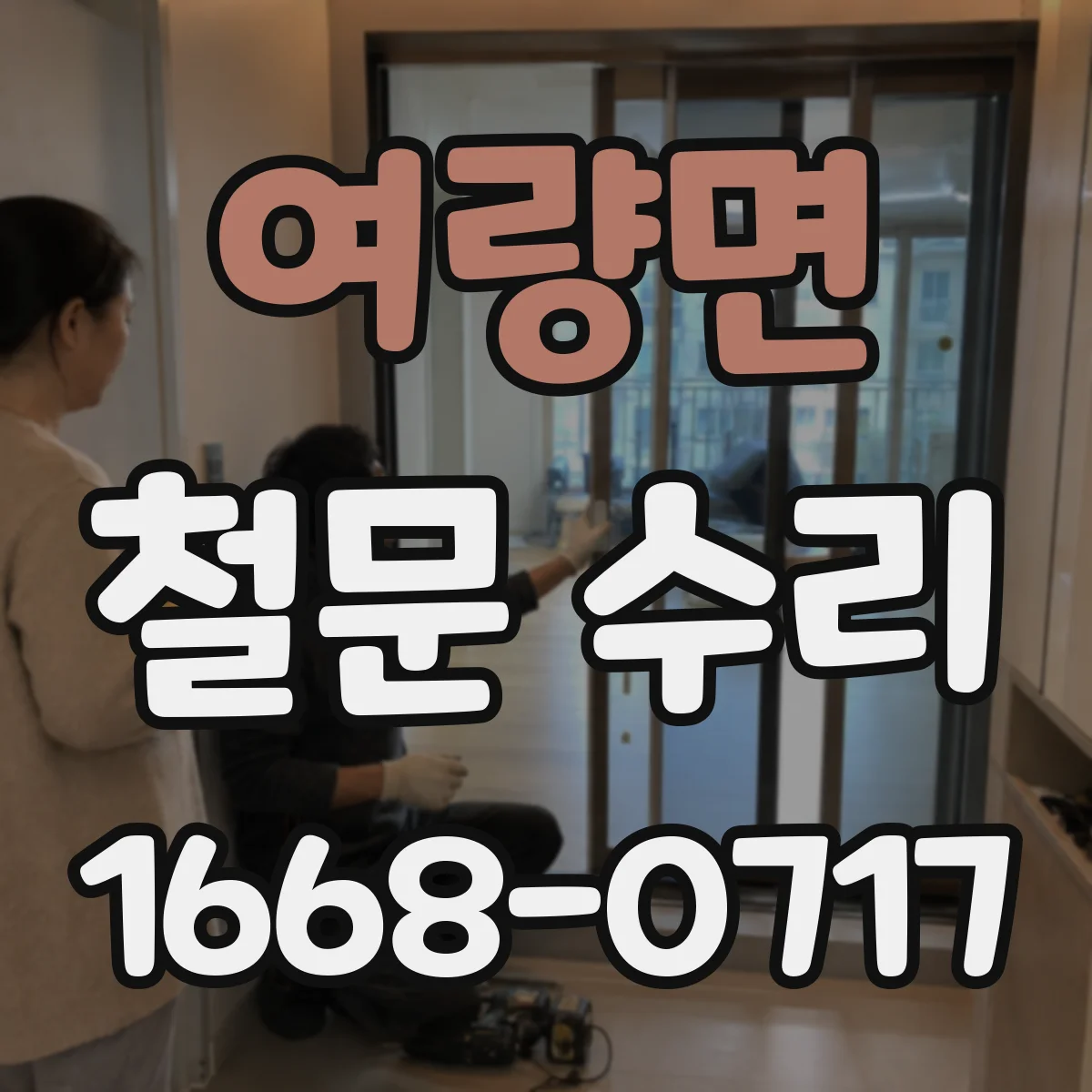 여량면 철문 수리