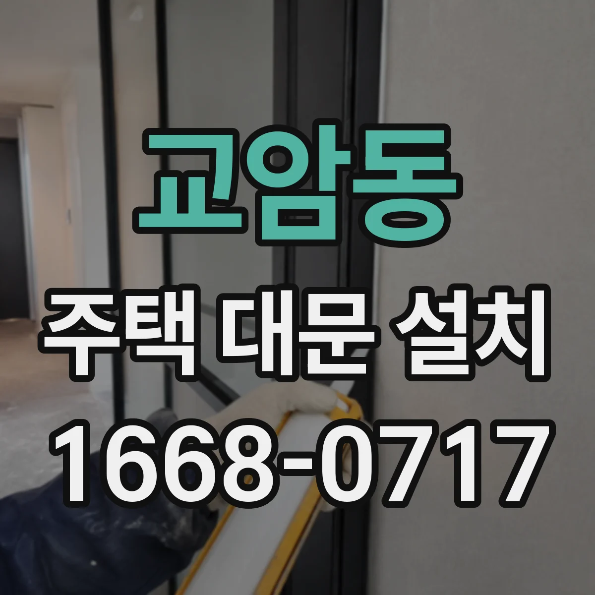 교암동 주택 대문 설치
