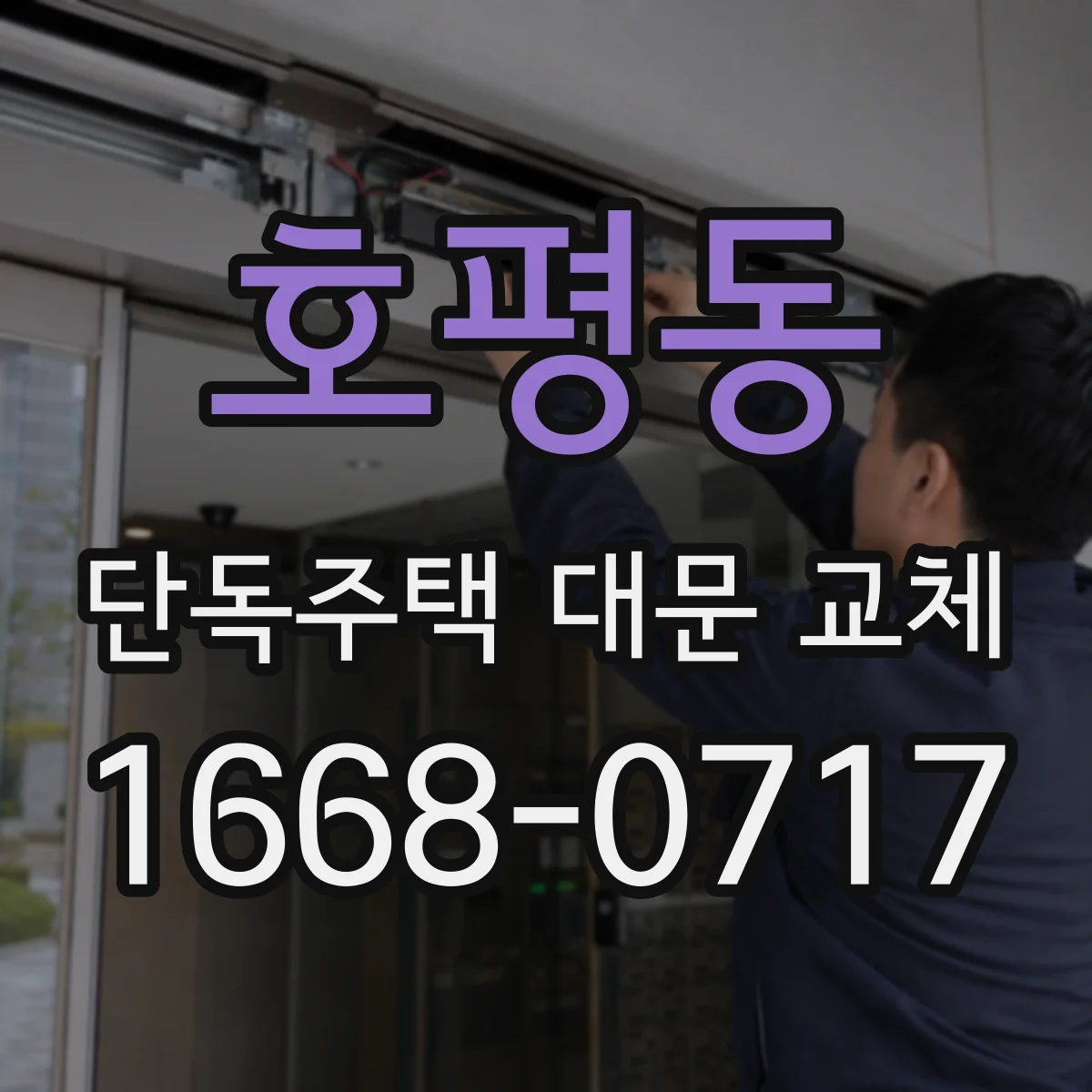 호평동 단독주택 대문 교체