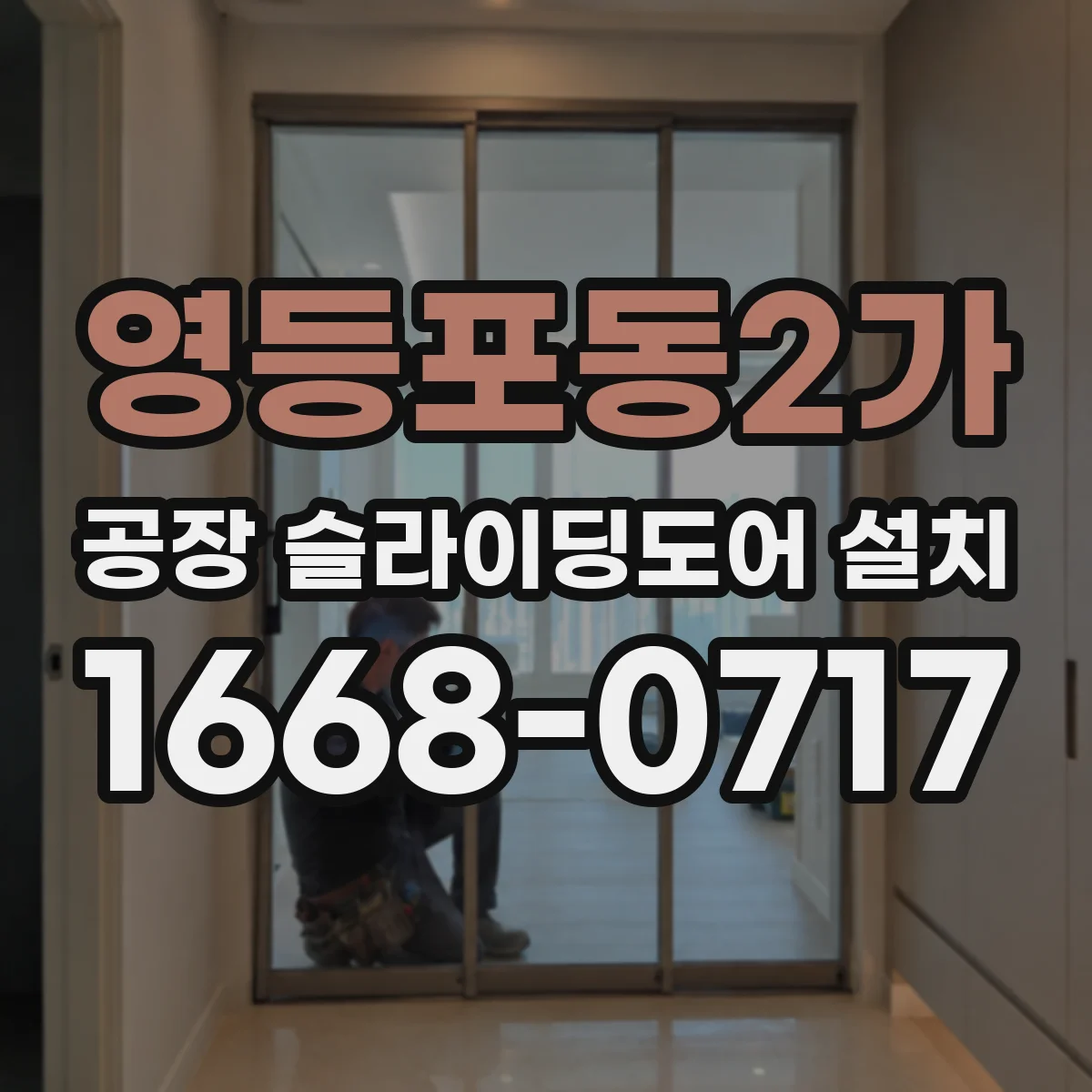 영등포동2가 공장 슬라이딩도어 설치