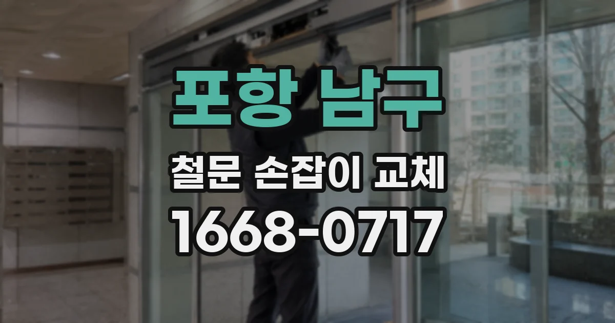 포항 남구 철문 손잡이 교체