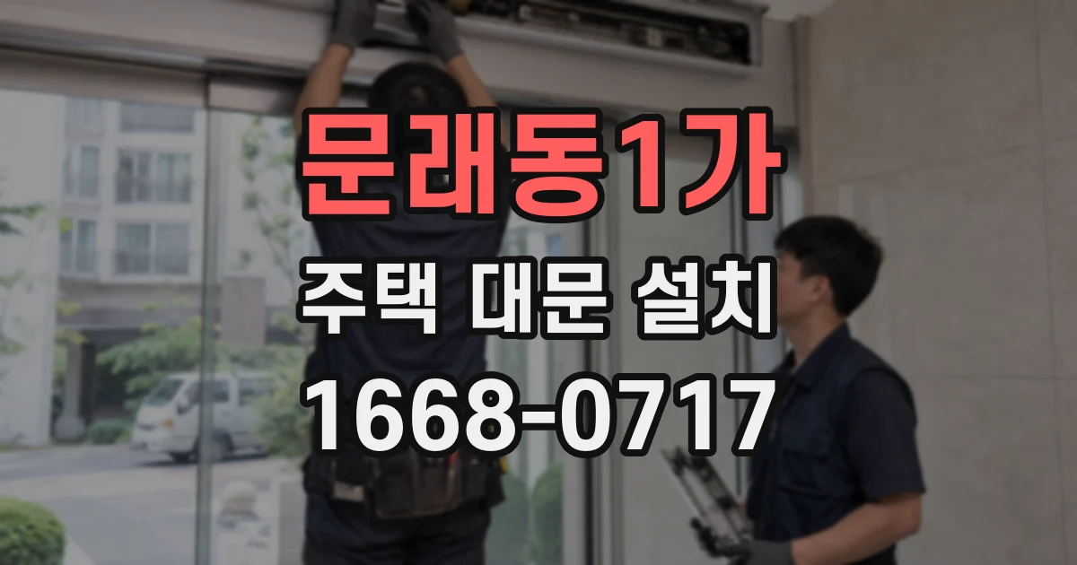 문래동1가 주택 대문 설치