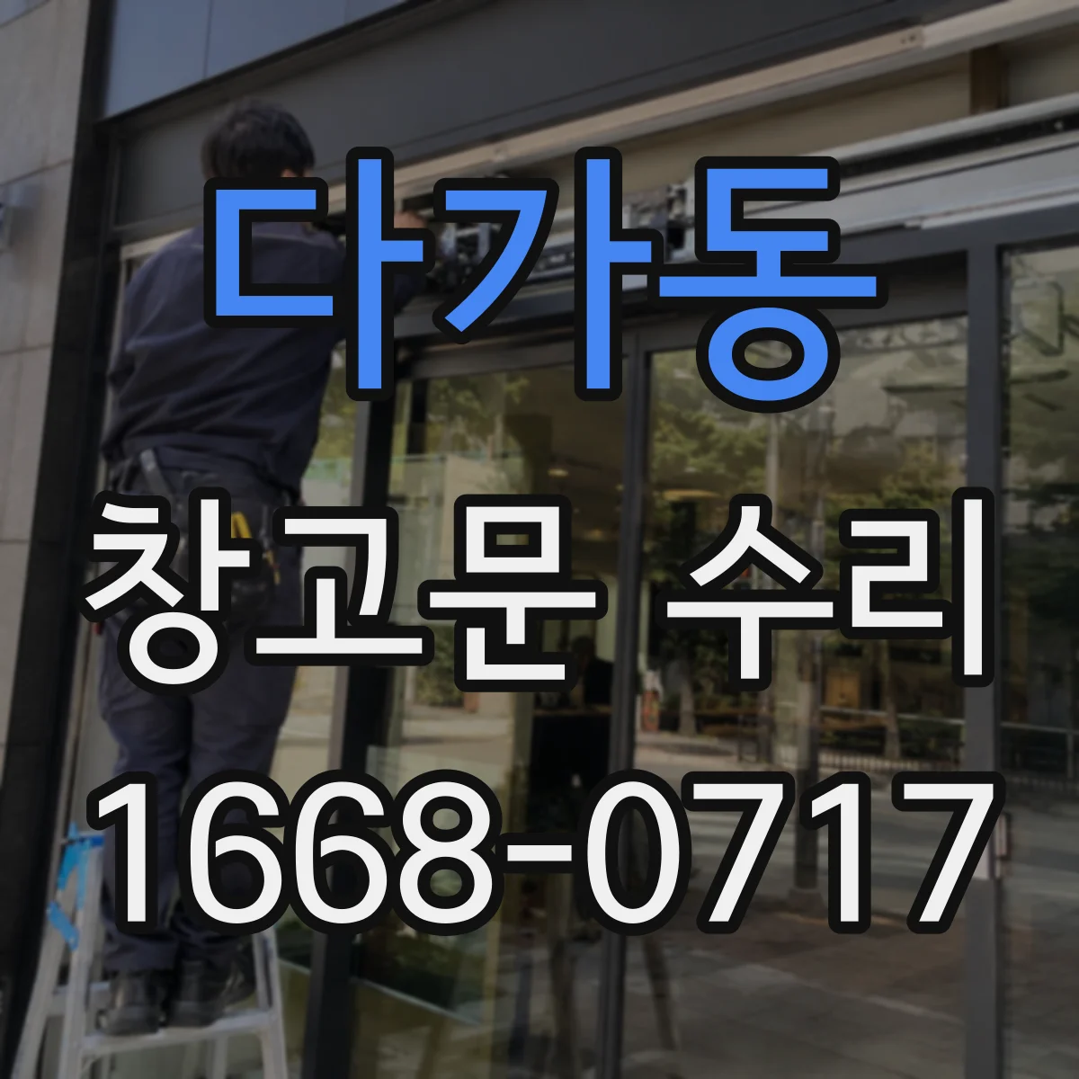 다가동 창고문 수리