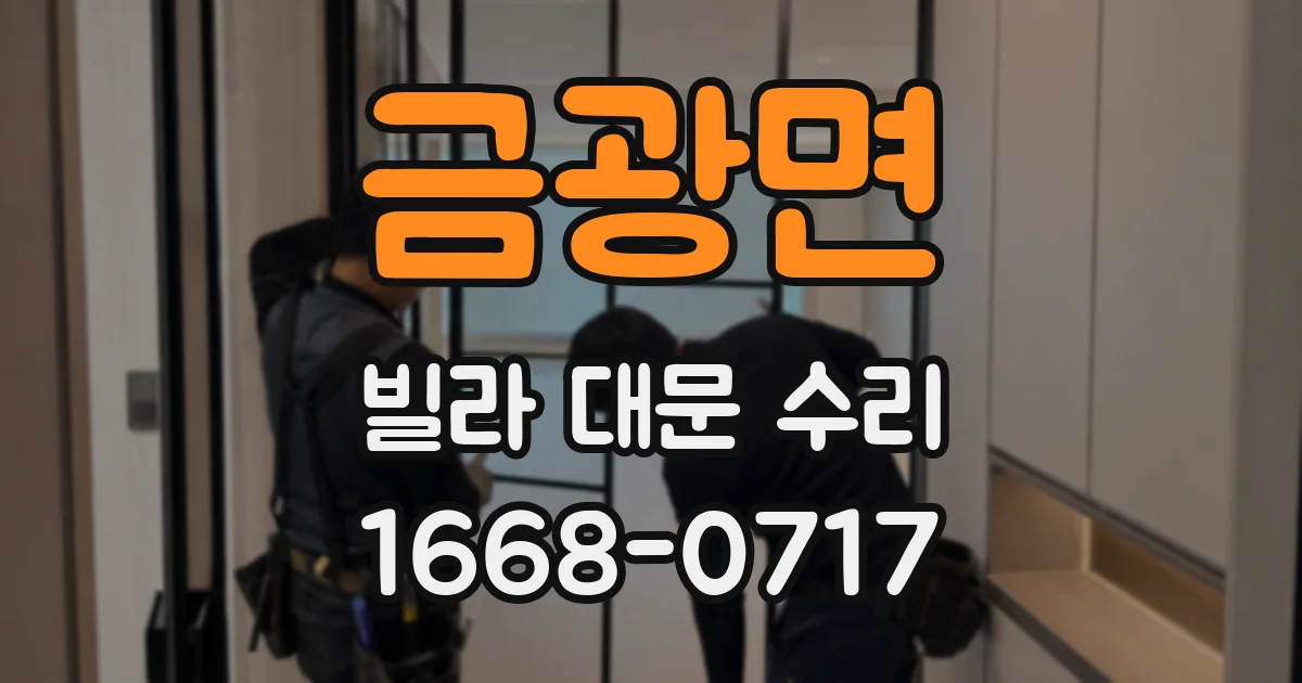 금광면 빌라 대문 수리