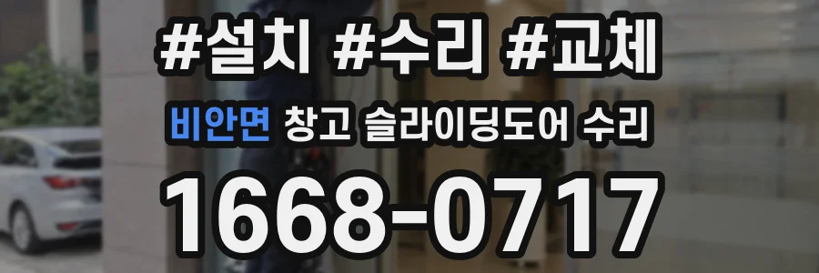 비안면 창고 슬라이딩도어 수리