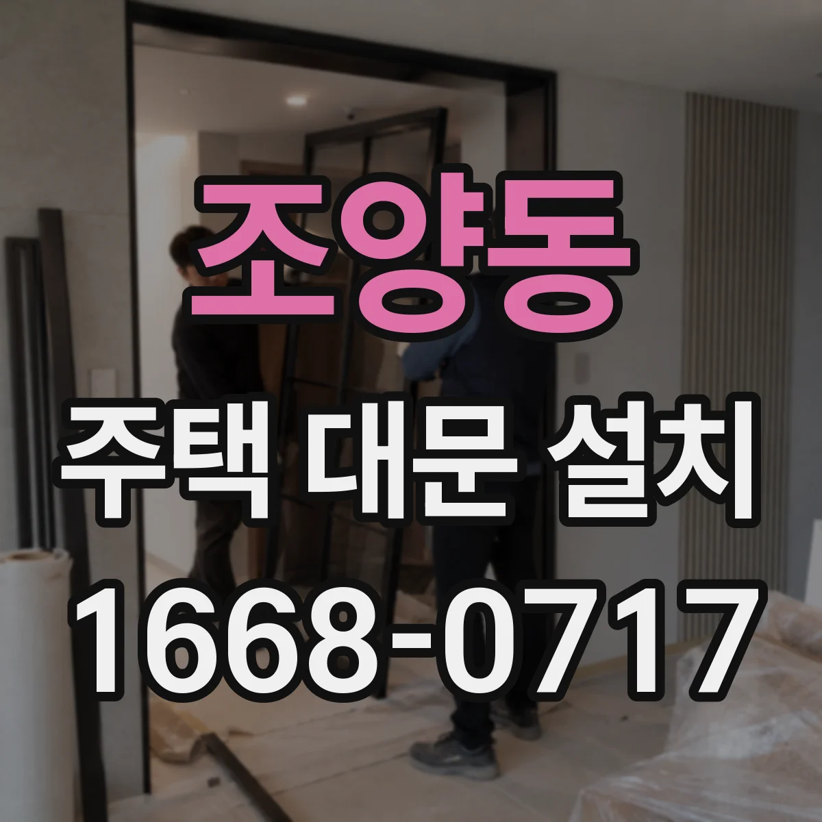 조양동 주택 대문 설치