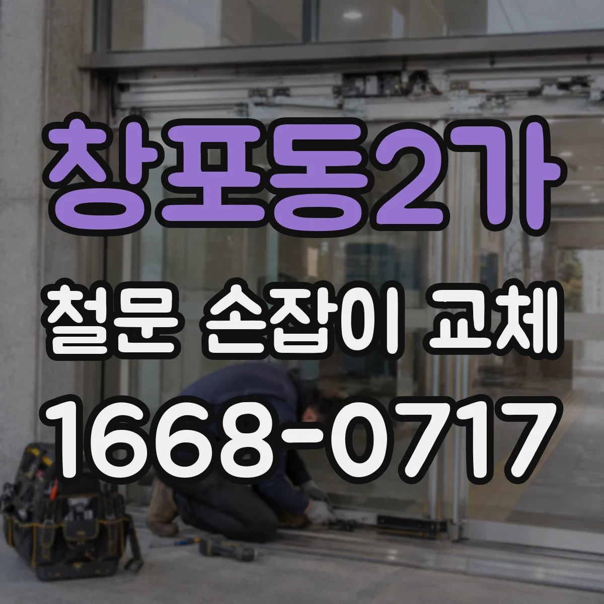 창포동2가 철문 손잡이 교체