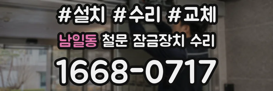 남일동 철문 잠금장치 수리