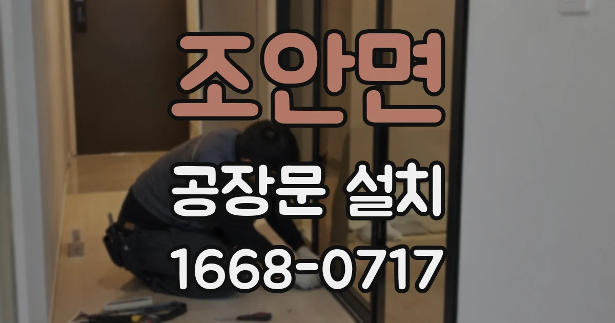 조안면 공장문 설치