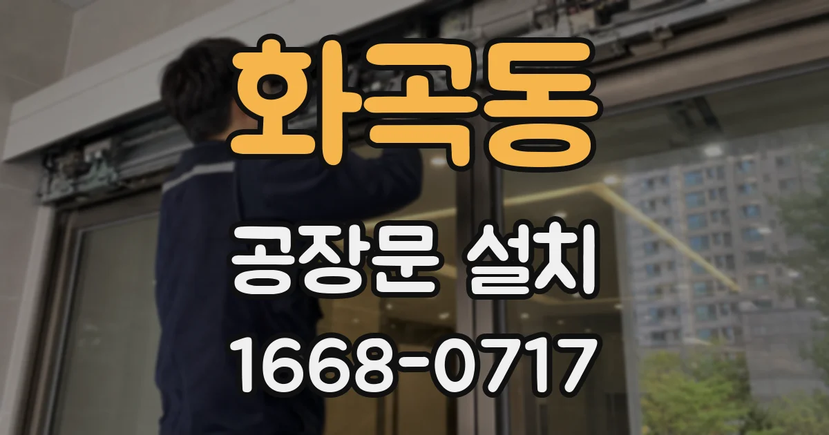 화곡동 공장문 설치