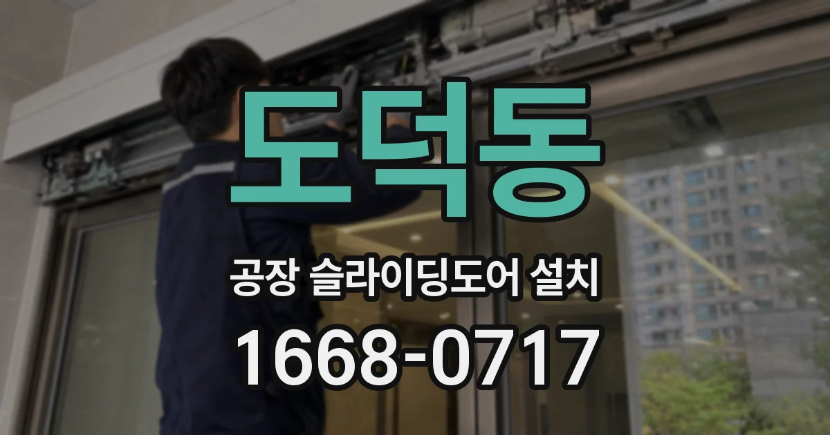 도덕동 공장 슬라이딩도어 설치