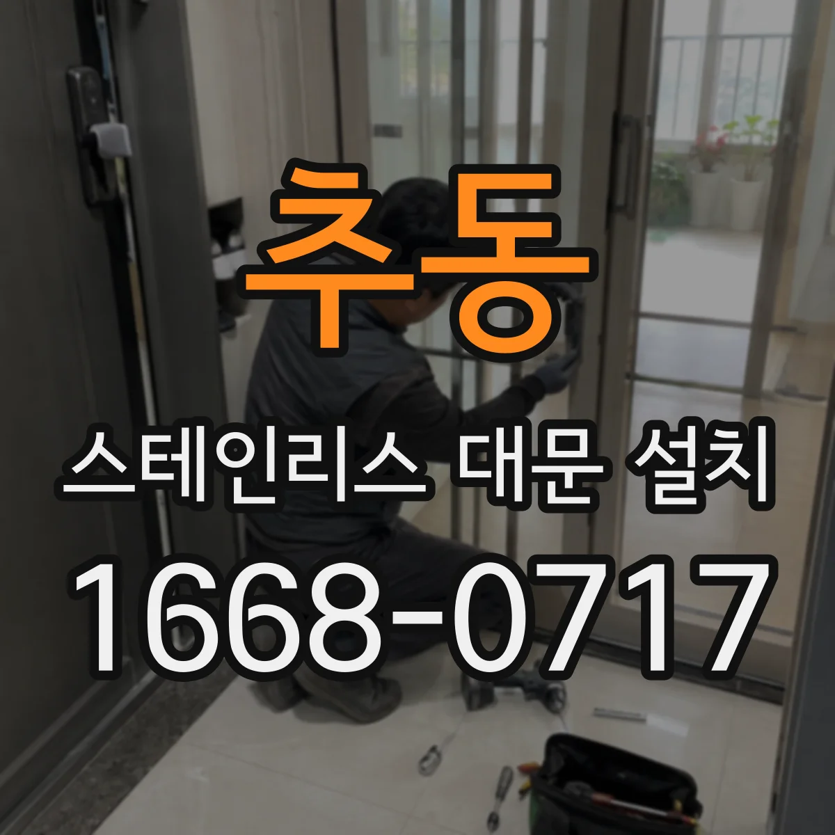 추동 스테인리스 대문 설치