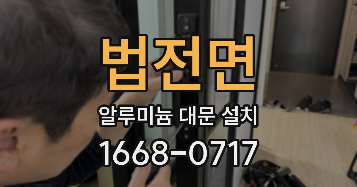 법전면 알루미늄 대문 설치