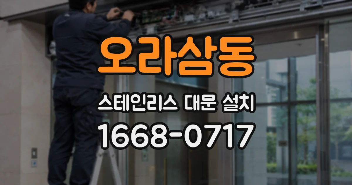 오라삼동 스테인리스 대문 설치