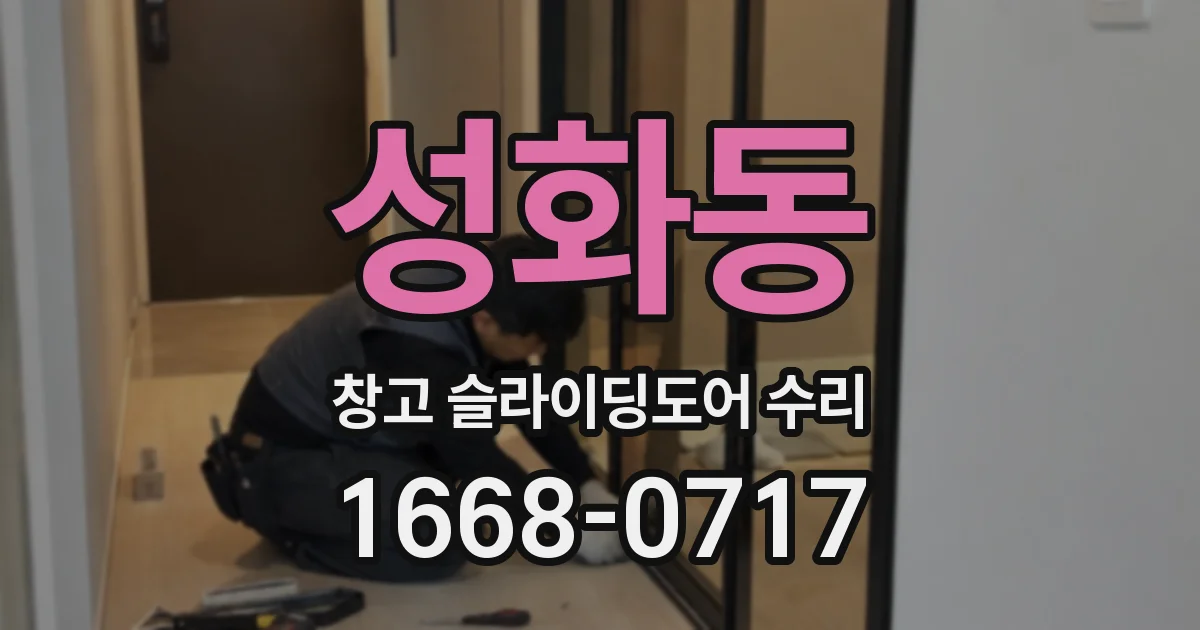 성화동 창고 슬라이딩도어 수리