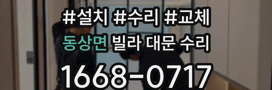 동상면 빌라 대문 수리