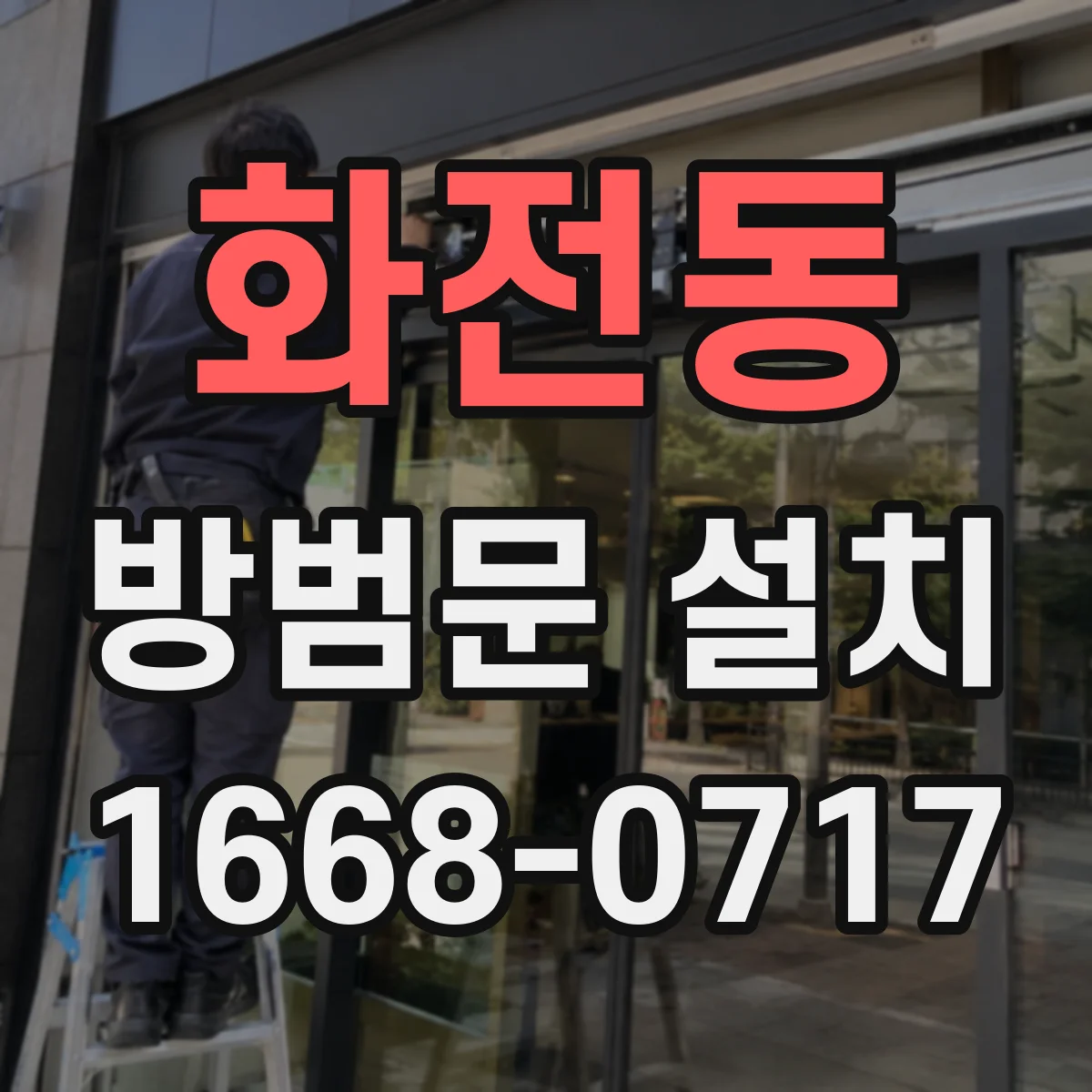 화전동 방범문 설치