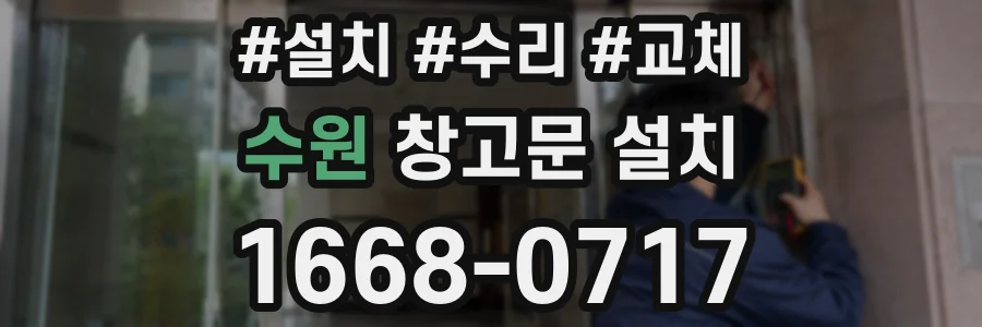 수원 창고문 설치