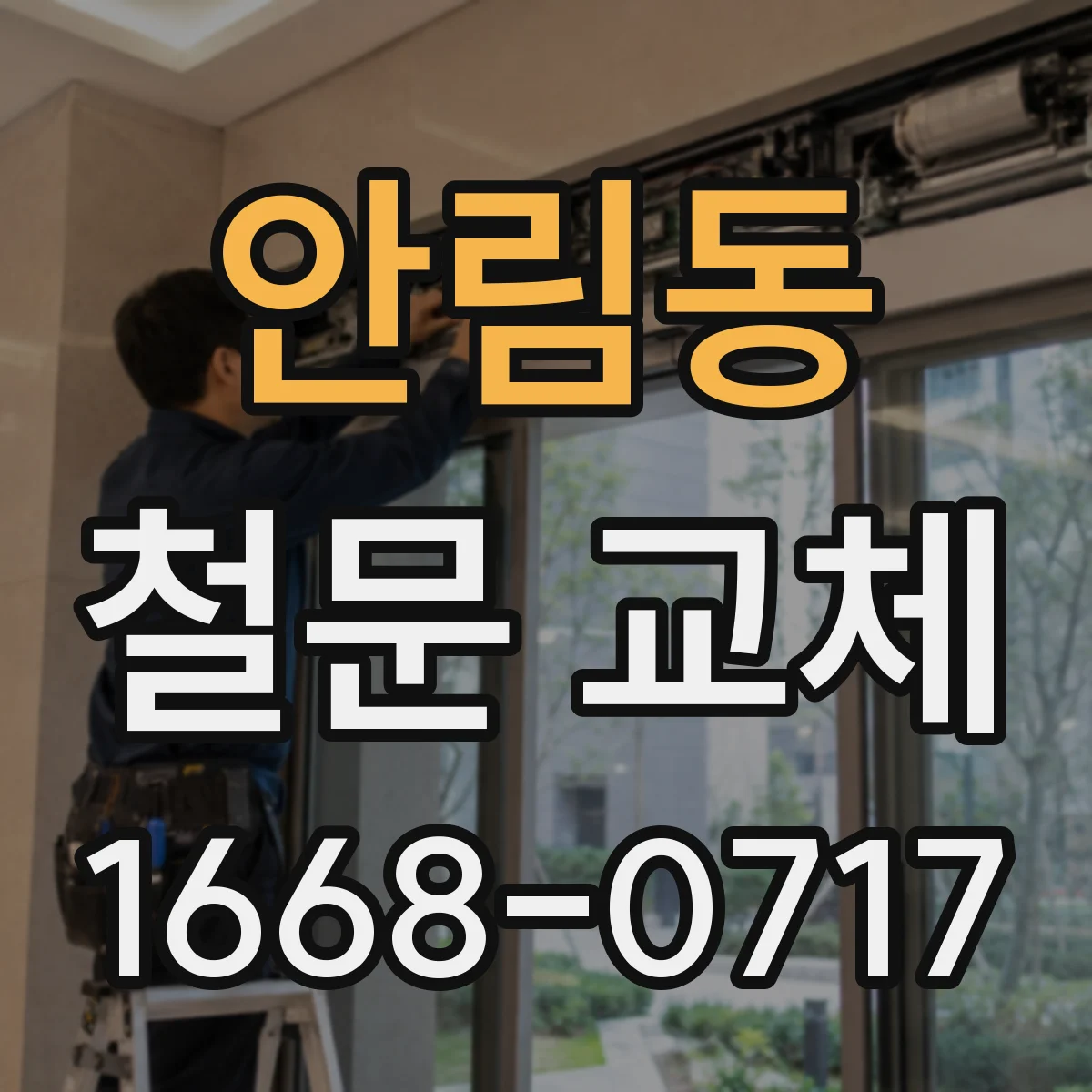 안림동 철문 교체