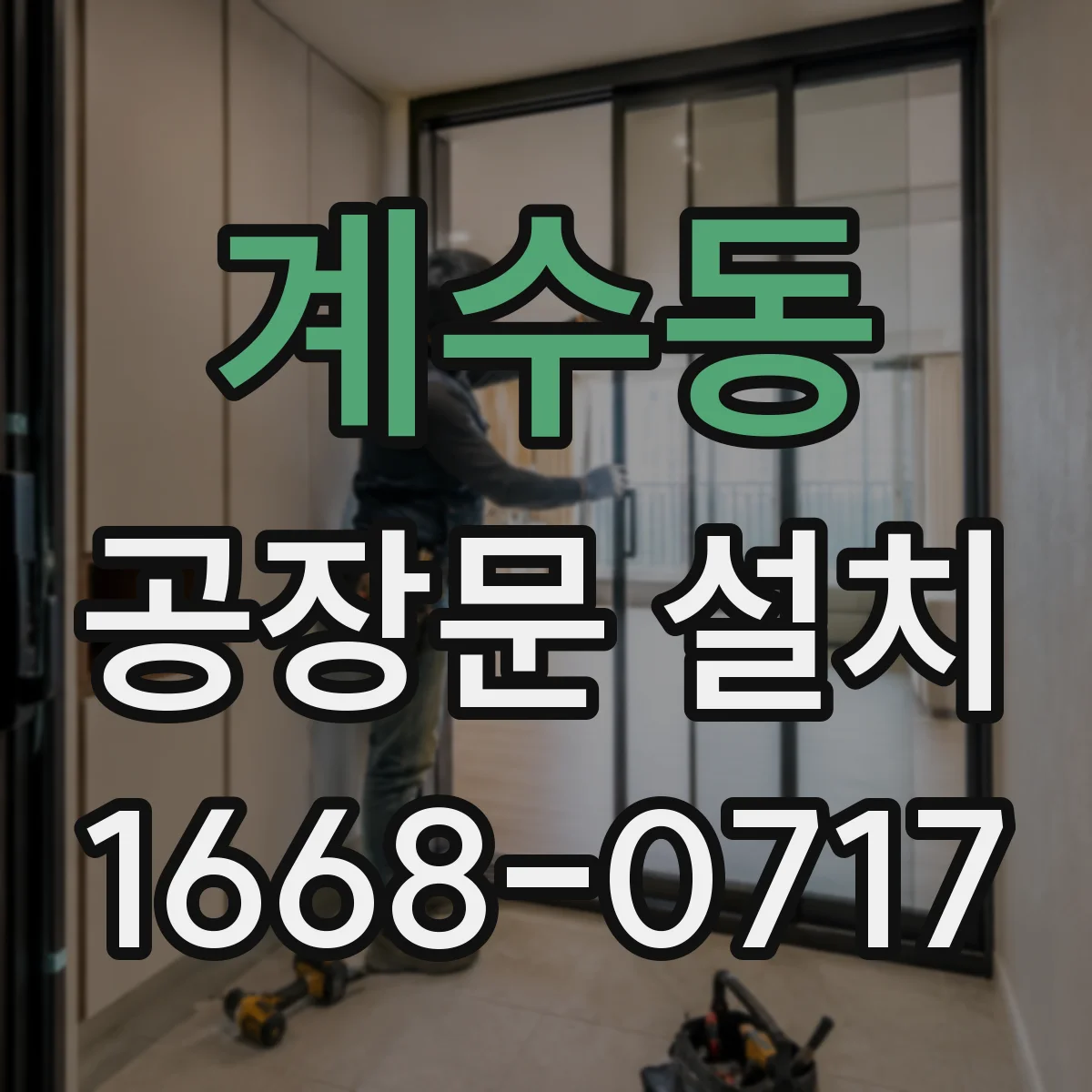 계수동 공장문 설치