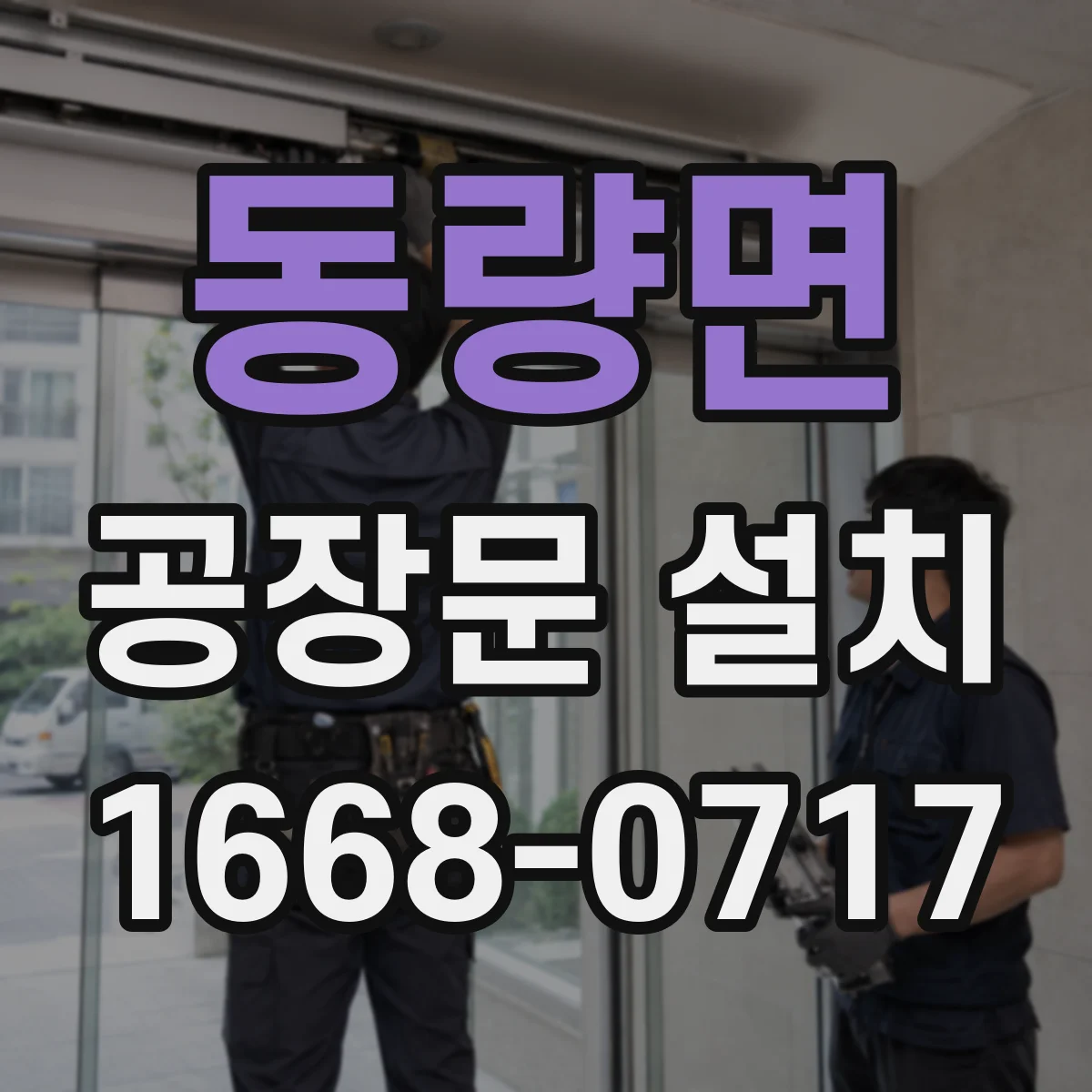 동량면 공장문 설치