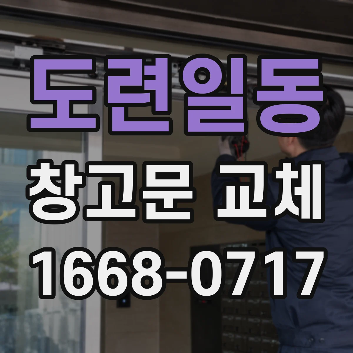 도련일동 창고문 교체