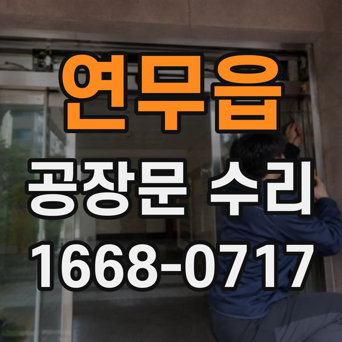 연무읍 공장문 수리