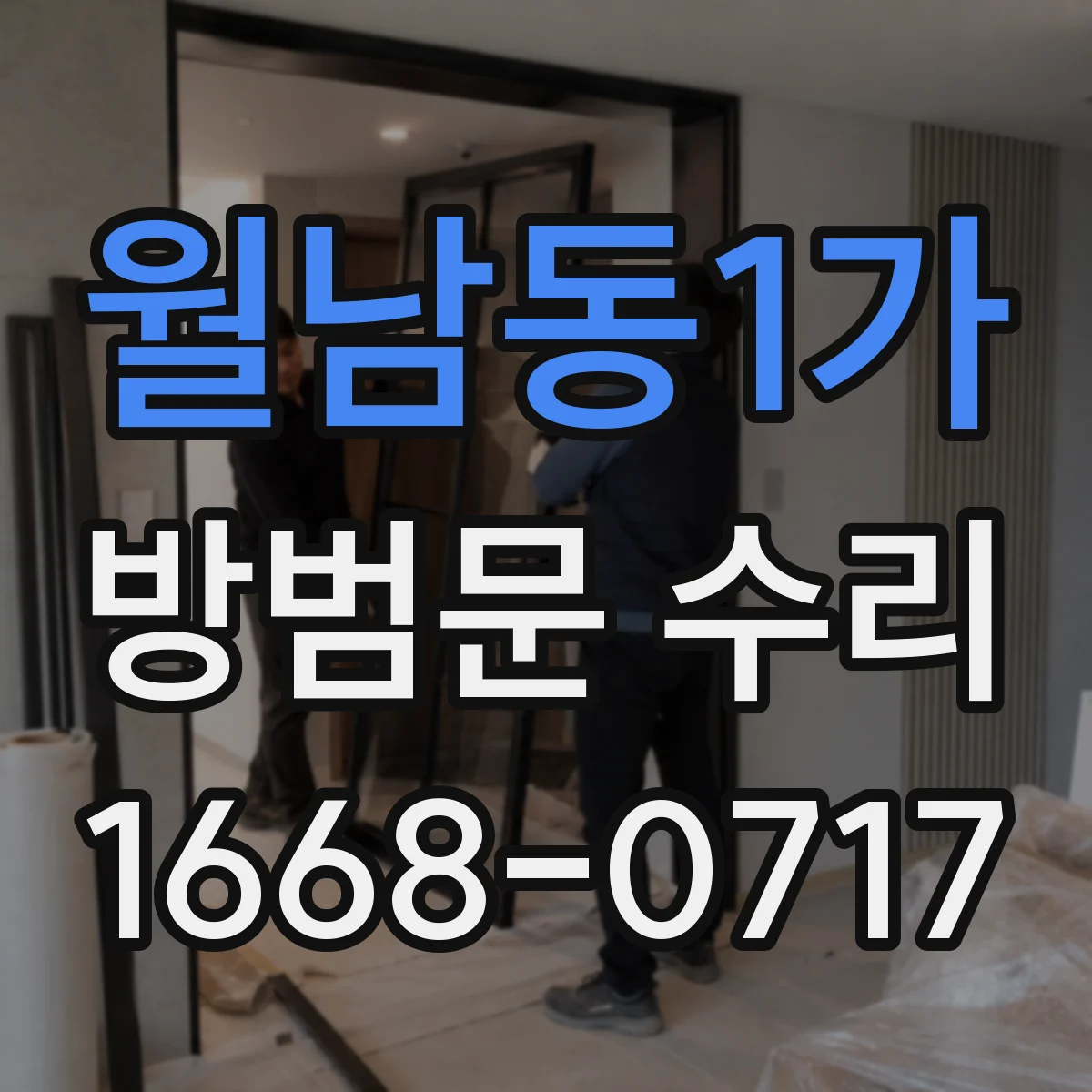 월남동1가 방범문 수리