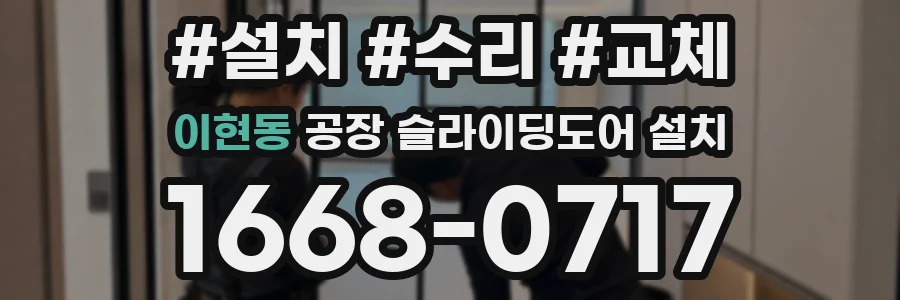 이현동 공장 슬라이딩도어 설치