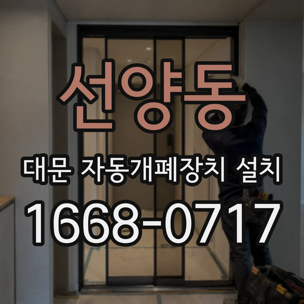 선양동 대문 자동개폐장치 설치