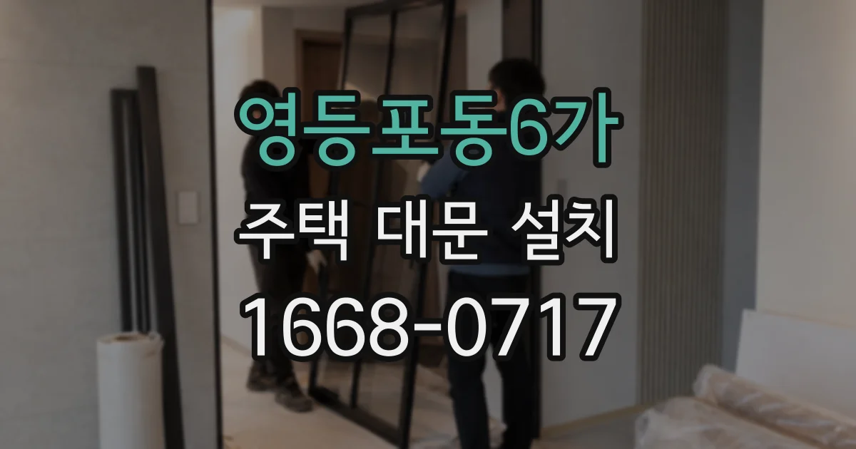 영등포동6가 주택 대문 설치
