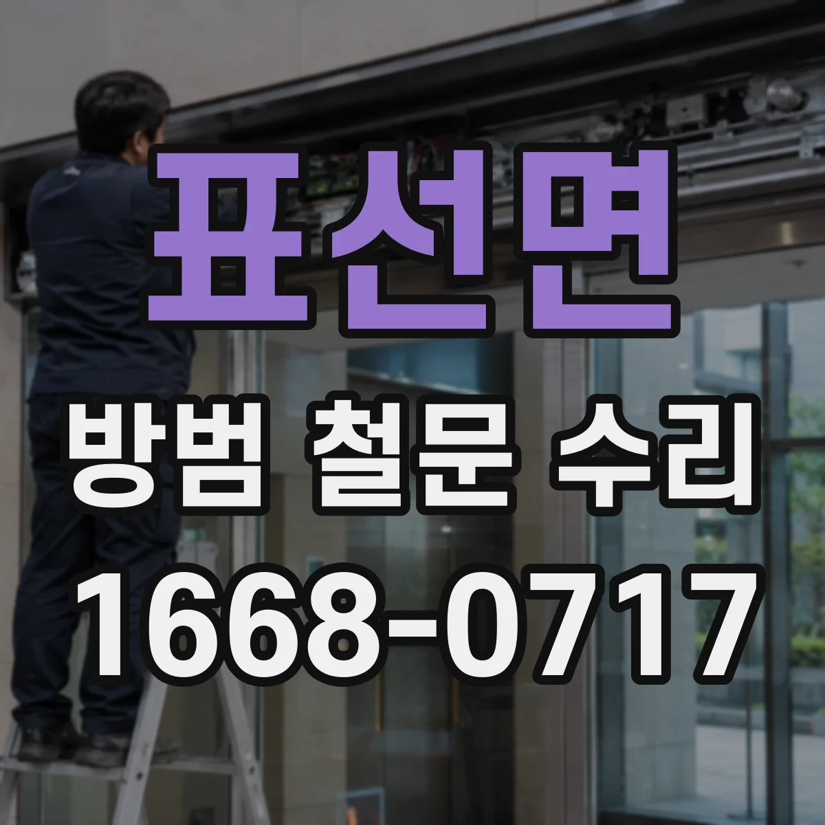표선면 방범 철문 수리