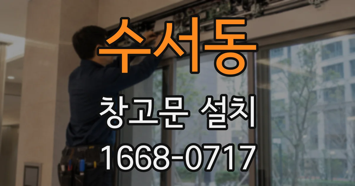 수서동 창고문 설치