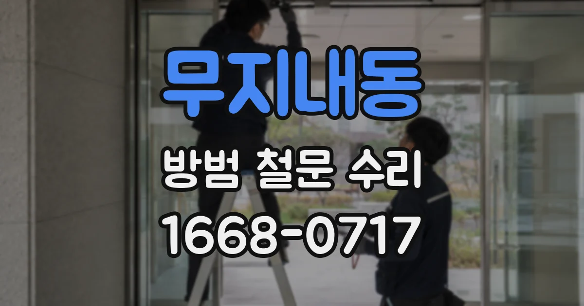 무지내동 방범 철문 수리