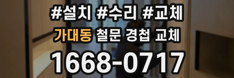 가대동 철문 경첩 교체