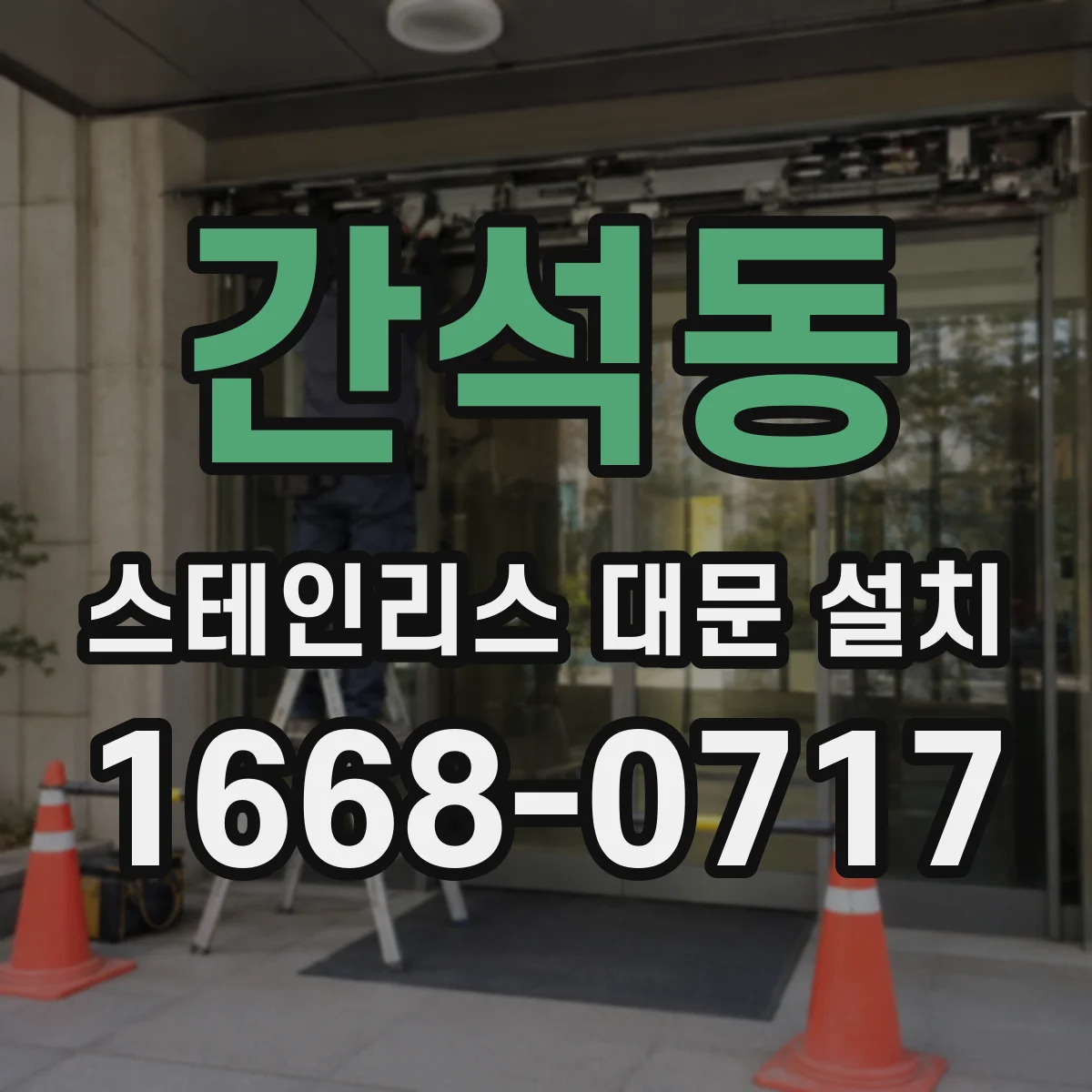 간석동 스테인리스 대문 설치