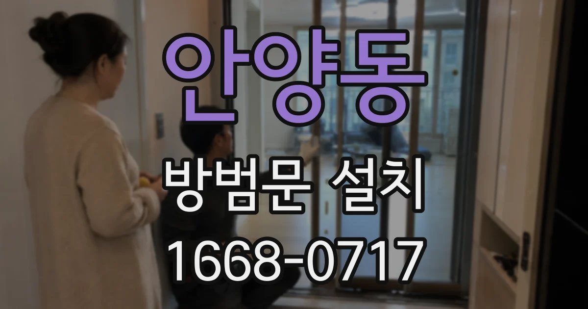 안양동 방범문 설치