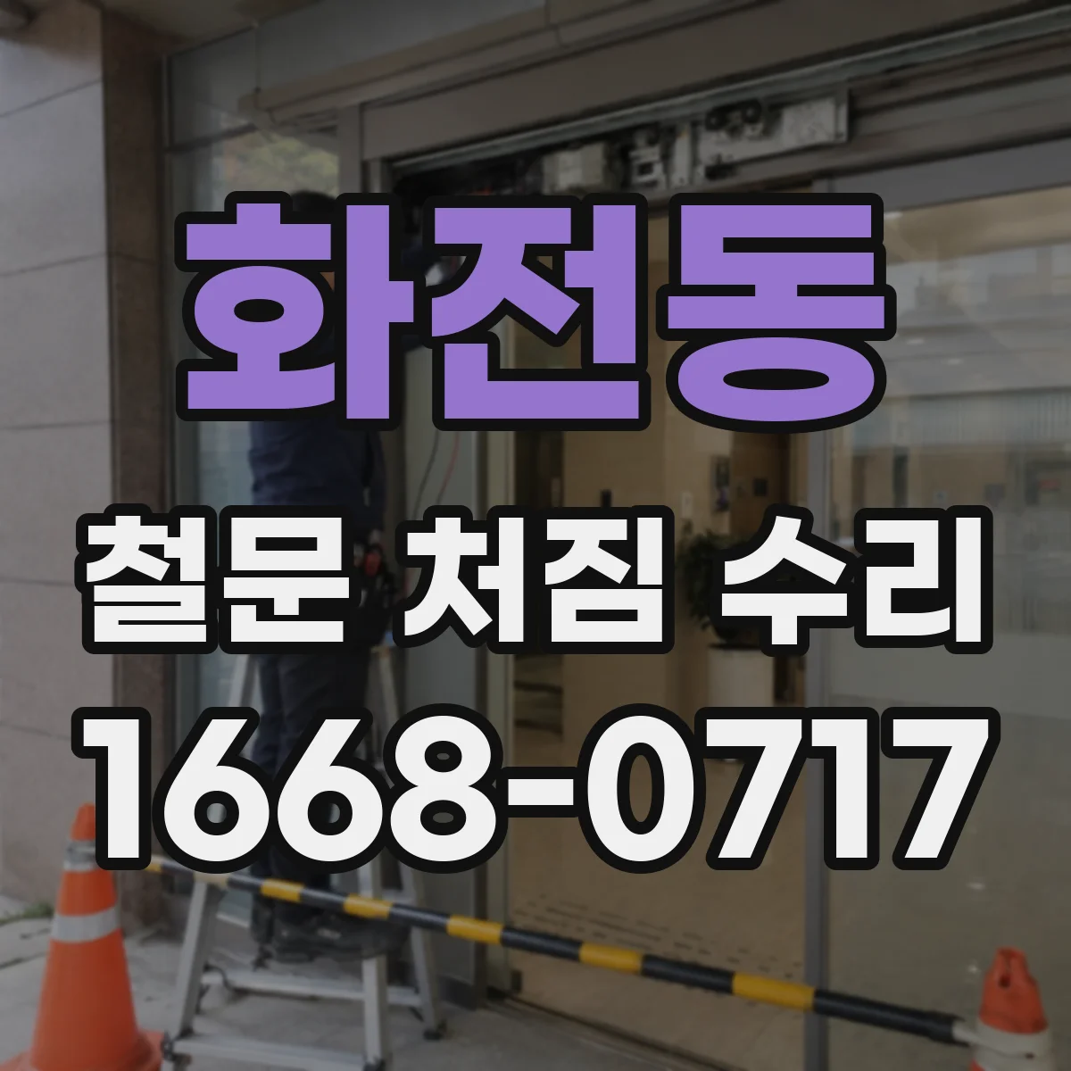 화전동 철문 처짐 수리