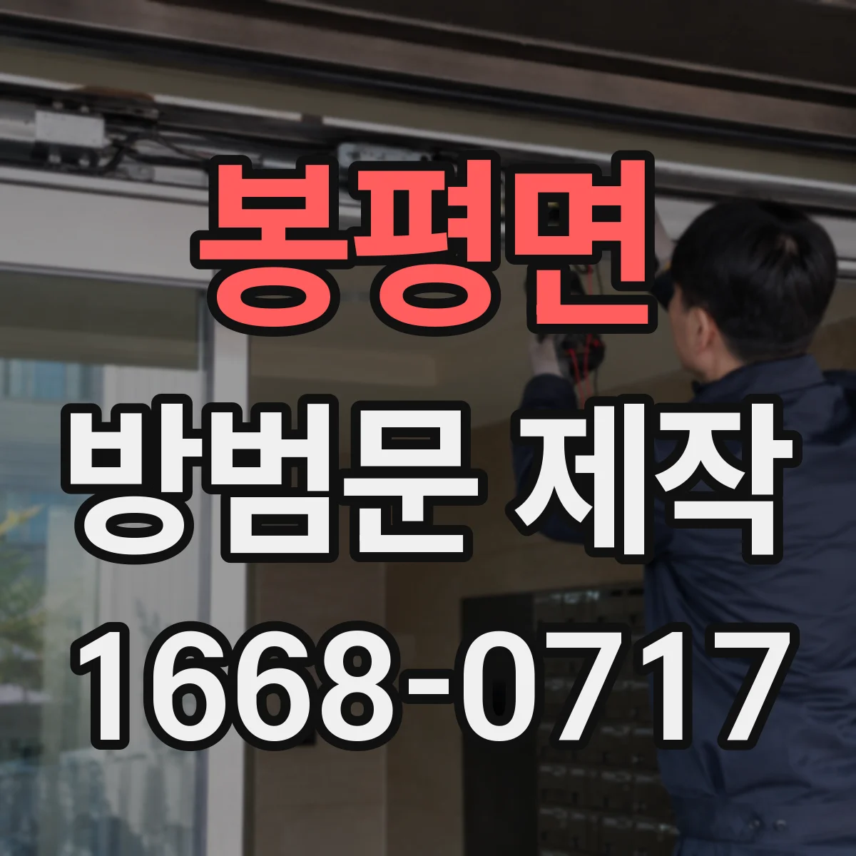 봉평면 방범문 제작