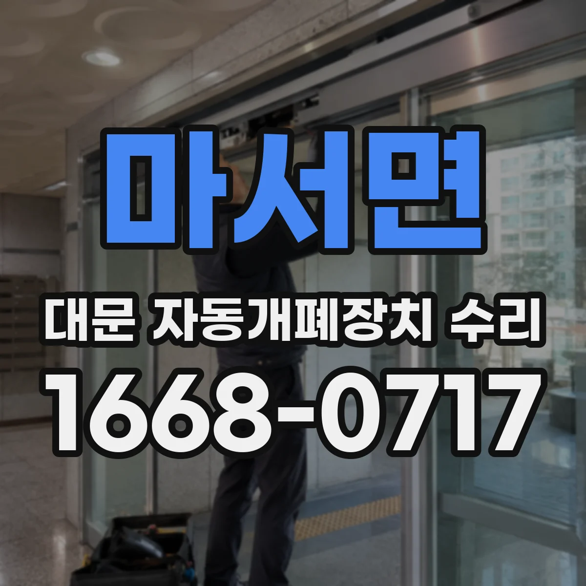 마서면 대문 자동개폐장치 수리